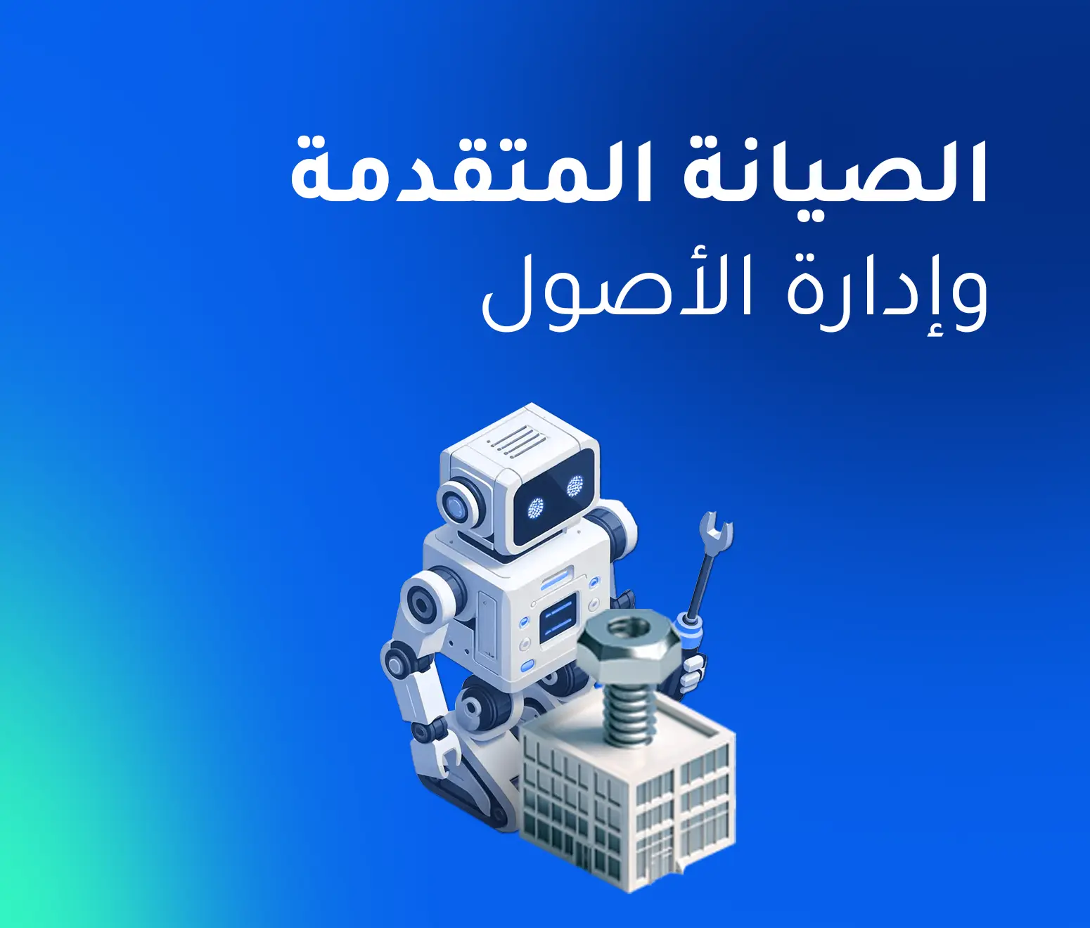 الصيانة المتقدمة وإدارة الأصول لتحقيق كفاءة مالية أعلى وخفض التكاليف